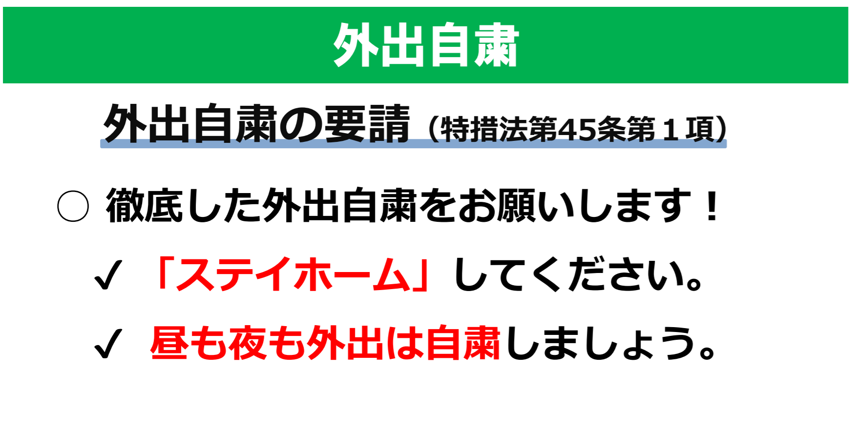 東京都庁広報広聴課 外出自粛について 都民の皆様には 引き続き不要不急の 外出自粛 をお願いします 3 密を避け 買い物や通院など 必要な外出も短時間で済ませてください コロナ拡大防止には 人の流れや接触をとめること ステイホーム が重要