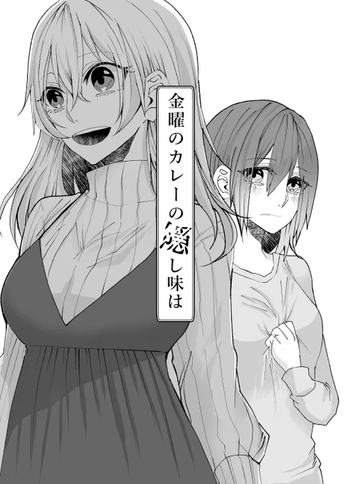 【新刊予定】
▶2月末～3月初旬頃:ストーカー女×お節介女の隣人もの無理心中バッドエンド『金曜のカレーの隠し味は』
▶4月初旬～中旬頃:自己中女×メンヘラ女のJK百合メリーバッドエンド『糸』
を電子書籍版で連続刊行予定です、どっちもクセ強ですがよろしくお願いします。 