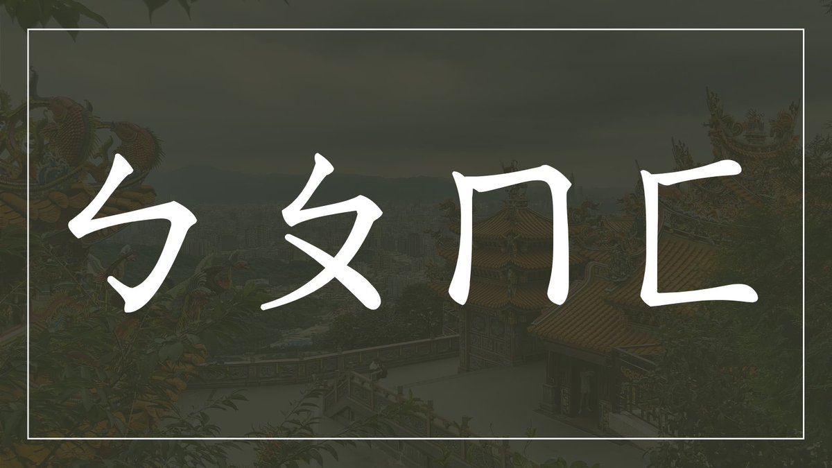 Last month marked my 4th year anniversary of learning Chinese. I wanna share with you 9 reasons why you should learn Bopomofo (注音符號) instead of Pinyin if you are a Mandarin learner. More complete version here :  https://bit.ly/3atAFZB 