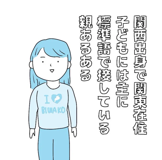 関西出身の親あるある 