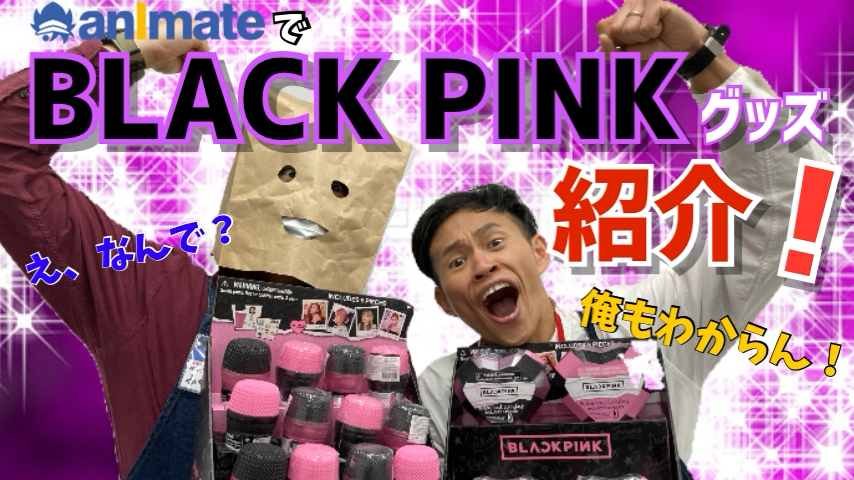 グッズ情報】「#BLACKPINK マイクロポップスターズ・ブロークンハート