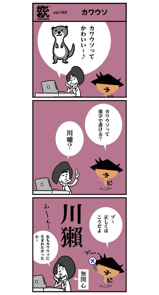 【カワウソ】の子は【カナズチ】❓❢  <6コマ漫画>
#イラスト #漢字 