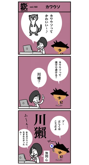 【カワウソ】の子は【カナズチ】❢  &lt;6コマ漫画&gt;#イラスト #漢字 