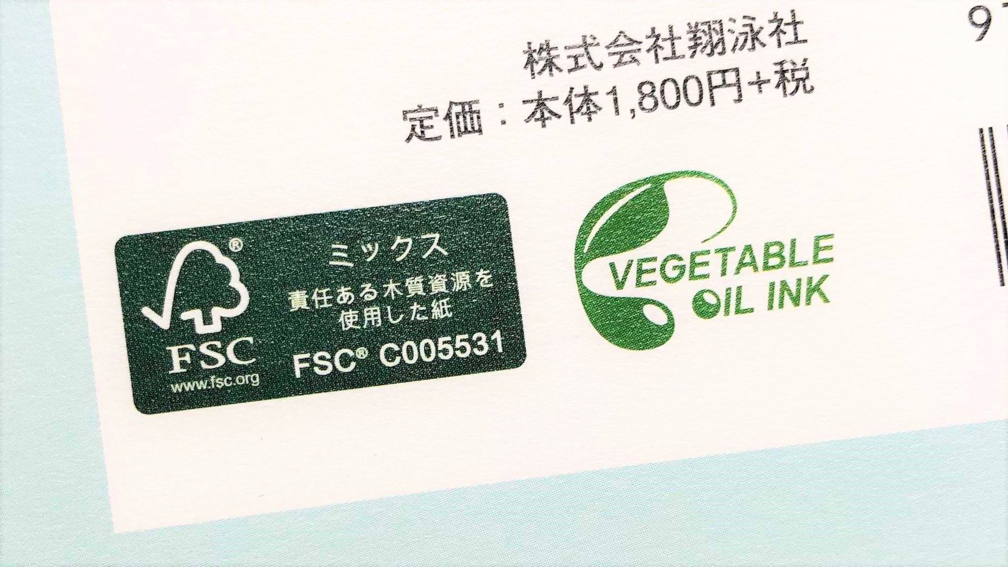 翔泳社のビジネスとitの本 On Twitter ちなみに 書籍内でsdgsのロゴマークを使用する場合は国連への英語での申請が必要なのです 国連への申請 環境に優しい紙 Fsc認証紙 やインキ Vegetable Oil Ink の使用など 私自身sdgsの実践について勉強になった1冊でした