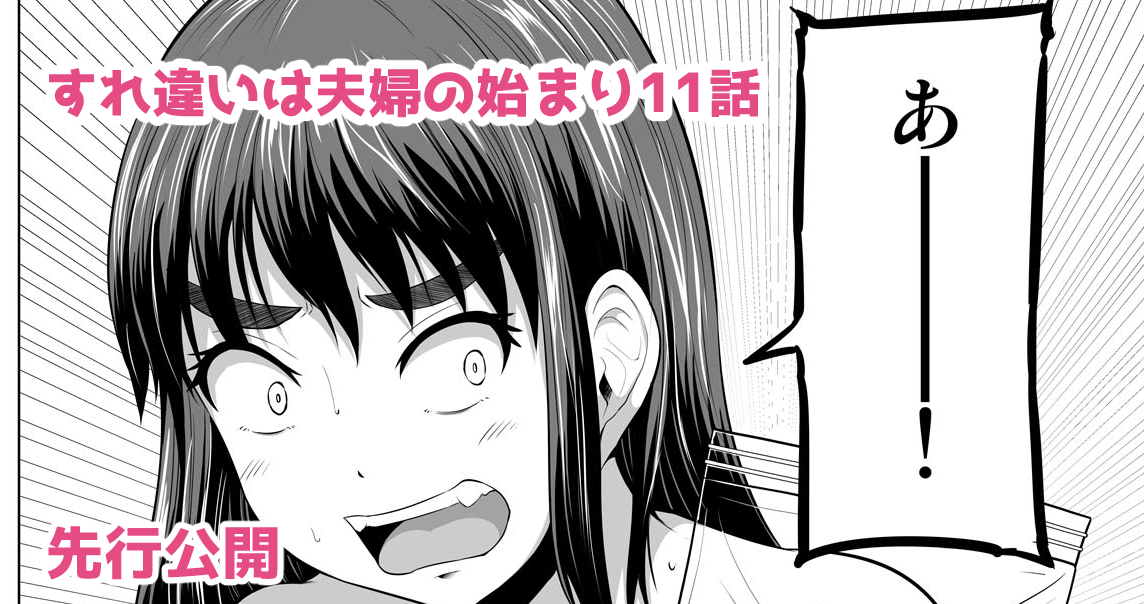 すれ違いは夫婦の始まり11話先行公開です!

FANBOX→https://t.co/sx4v4iaOPY
FANTIA→https://t.co/s99LyU3St3 
