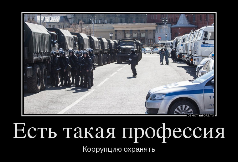 Есть такая профессия родину расхищать. Есть такая профессия. Колонна полиции. Ест ьтакая профессия роджину защищать. Есть такая профессия рд ну защищать.