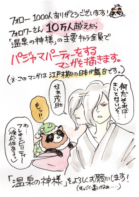 フォロワーさんが1000人の時「10万人にフォローされたら主要キャラ全員でパジャマパーティーをする」という謎の宣言をしてしまったため、10万人を目標にしています?

道のりが遠そうですが熱意を持って奇天烈な温泉を描きます!応援いただけると嬉しいです。

好きなカップ焼そばは一平ちゃんです! 