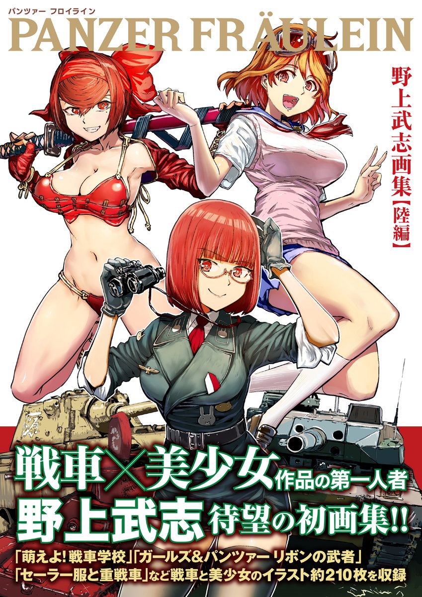 野上武志 告知 2 27発売の Panzer Fraulein 野上武志画集 陸編 野上 武志 通販一覧です Amazon T Co Mcojvf0wuw Tsutaya T Co Tk8udbcie0 ヨドバシ T Co Bx3erpmqov Honto T Co A6howmosao 楽天 T Co 野上武志 告知 2 27発売の Panzer Fraulein 野上武志画集 陸編 野上 武志 通販一覧です Amazon T Co Mcojvf0wuw Tsutaya T Co Tk8udbcie0 ヨドバシ T Co Bx3erpmqov Honto T Co A6howmosao 楽天 T Co