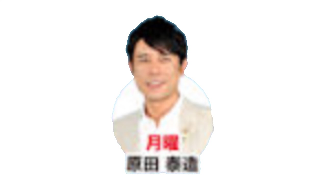 円堂 翼 幻の 番組開始時の月曜メインパーソナリティー 原田泰造 画像の画質悪くてすみません Zip ネプチューン 原田泰造 円堂 翼 幻の 番組開始時の月曜メインパーソナリティー 原田泰造 画像の画質悪くてすみません Zip ネプチューン 原田泰造