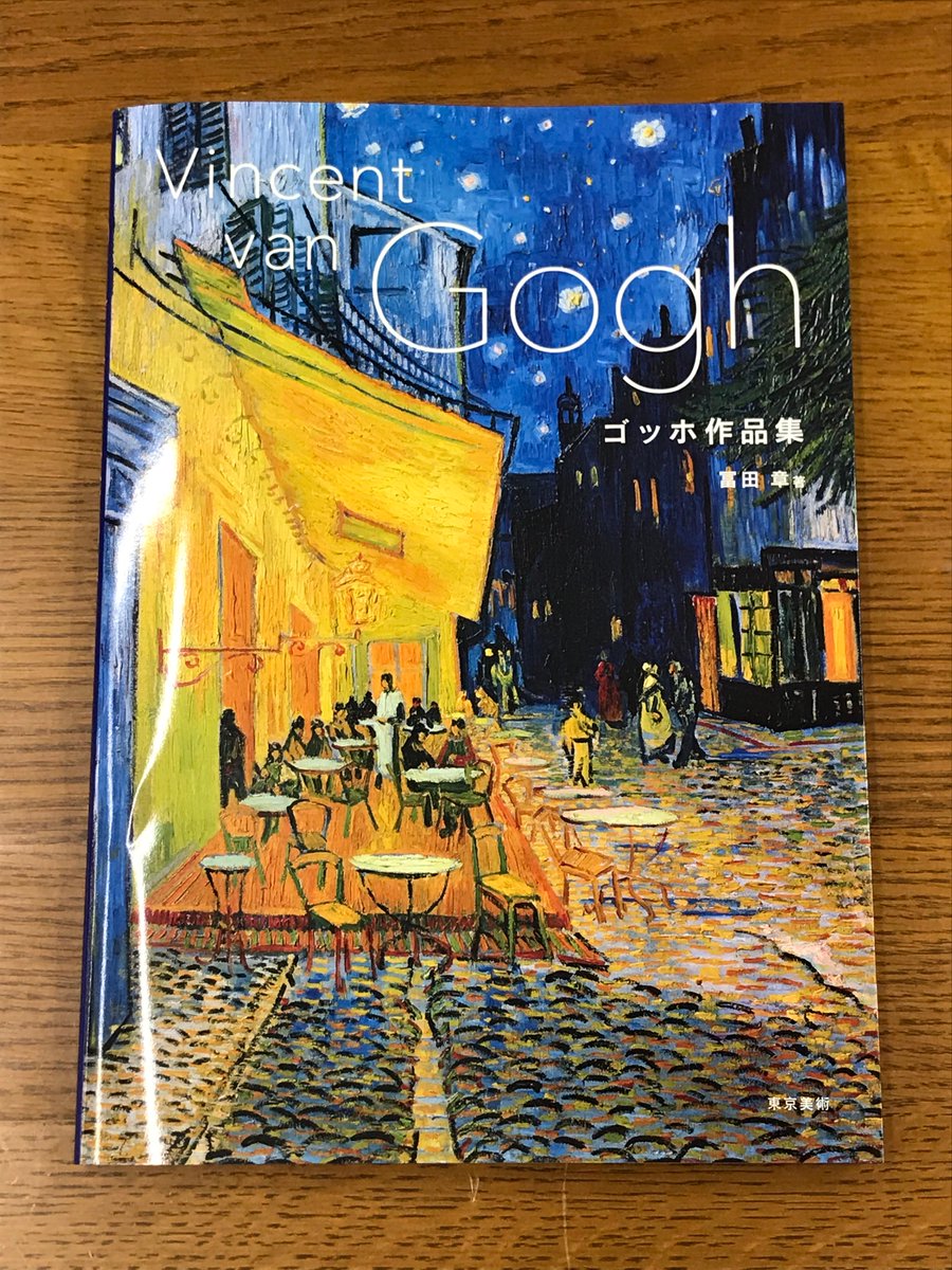 ジュンク堂書店池袋本店 芸術書担当 パネル展情報 ゴッホ作品集 東京美術 作品 を大画面で鑑賞できることで人気のシリーズに 待望のゴッホが登場 刊行を記念してパネル展を開催しております パネル展 9階 壁面 書籍 9階 番 画集 海外 ジュンク堂書店池袋本店 芸術書担当 パネル展情報 ゴッホ作品集 東京美術 作品 を大画面で鑑賞できることで人気のシリーズに 待望のゴッホが登場 刊行を記念してパネル展を開催しております パネル展 9階 壁面 書籍 9階 番 画集 海外