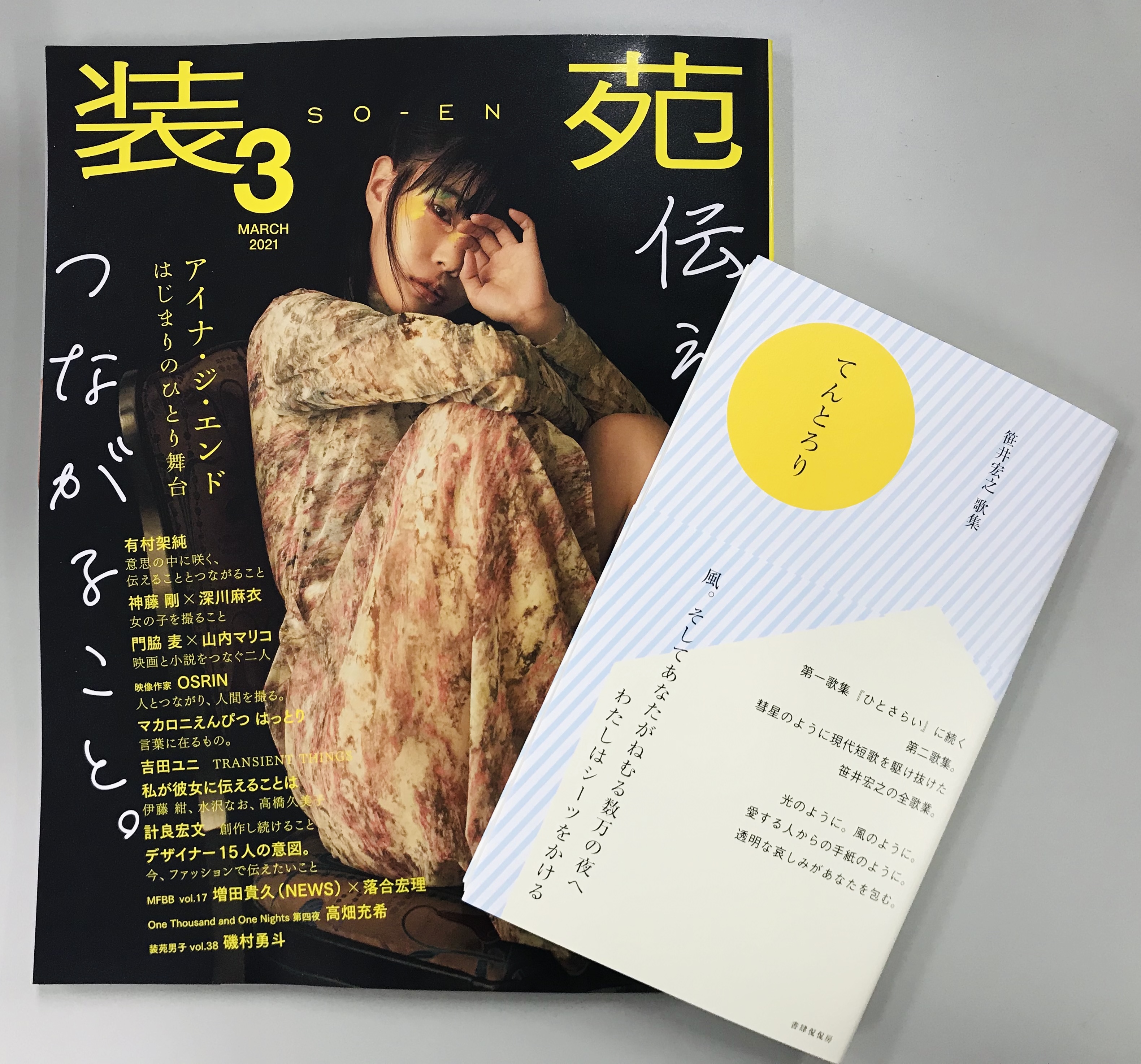 書肆侃侃房 しょしかんかんぼう 掲載情報 装苑3月号 この 言葉にやられました のコーナーで ミュージシャンの吉澤嘉代子さんに笹井宏之 てんとろり を紹介していただきました この歌は眠れない夜に何度も心の中で唱えた お守りのような言葉