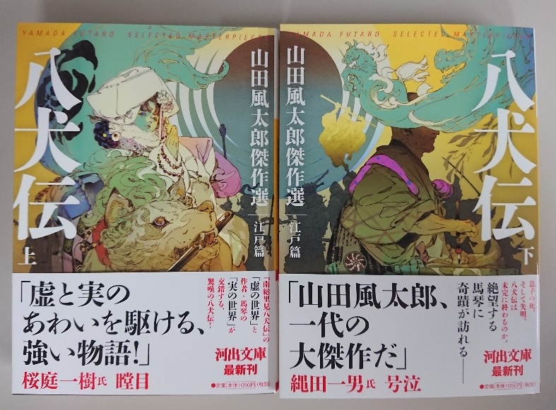 河出文庫 河出文庫 山田風太郎傑作選 新刊 江戸篇 八犬伝 の見本が出来上がりました 南総里見八犬伝 の 虚の世界 と 馬琴の 実の世界 を交互に描く驚嘆の伝奇ロマン 八犬伝ダイジェストとしても馬琴伝としても絶品の大傑作です 2月8日発売