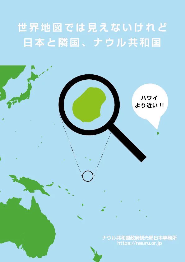 世界地図では見えない隣国、ナウル共和国は？実はハワイより近い！