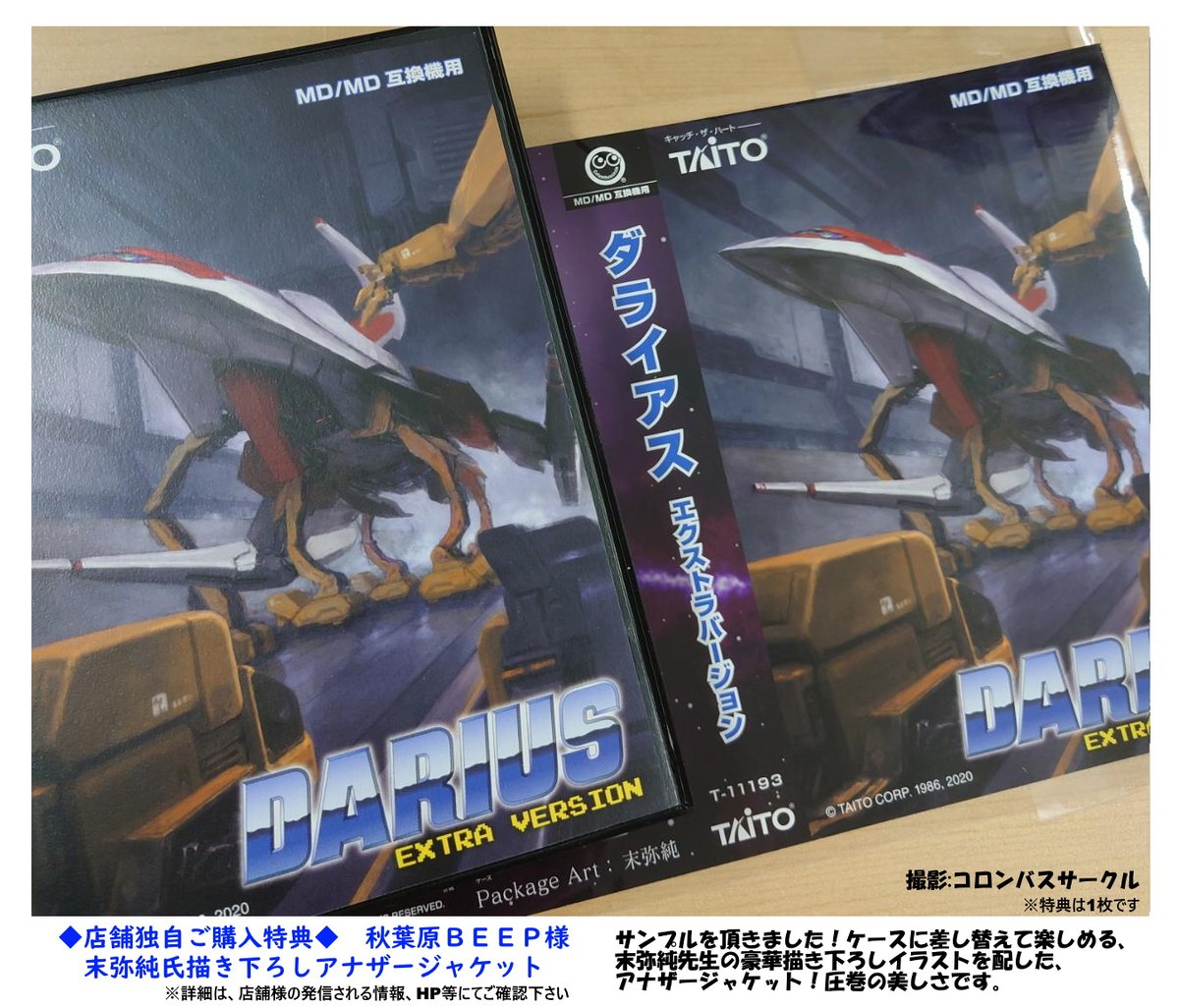 ColumbusCircleC's tweet photo. 【宣伝】『(MD/MD互換機用)ダライアス エクストラバージョン』は、2月25日新発売です！

＼店舗独自ご購入特典情報✨／
一部のお店様では、購入特典として独自のオリジナルグッズが付属します♪
※対象の店舗様一覧は画像にて

本日は、秋葉原BEEP様、ビックカメラグループ様の「購入特典」をご紹介🍀 https://t.co/avg5cJ1jP6