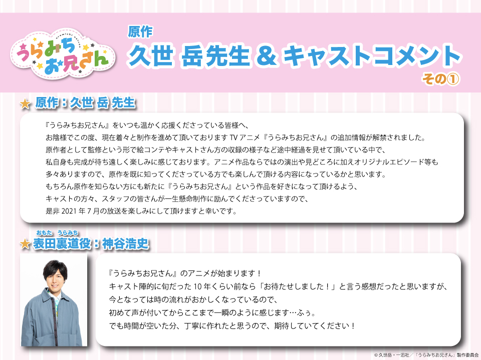 Tvアニメ うらみちお兄さん 公式 בטוויטר さらに うらみちお兄さん 原作者の久世岳先生とキャストの皆さんからコメントが到着 表田裏道 神谷浩史 兎原跳吉 杉田智和 熊谷みつ夫 中村悠一 蛇賀池照 宮野真守 多田野詩乃 水樹奈々 キャストの