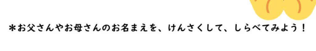 子供の“情報”授業の宿題が…両親の名前を検索して調べるという地獄みたいなもの…