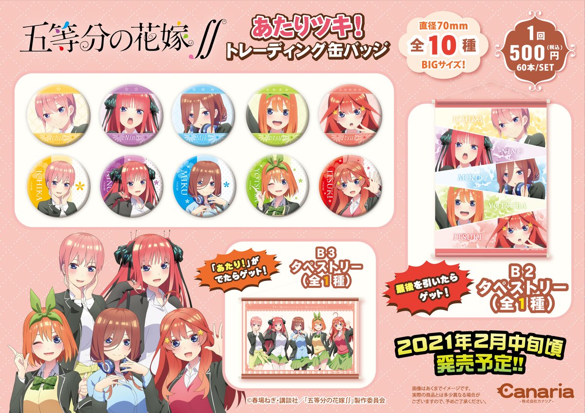 『五等分の花嫁∬ あたりツキ！トレーディング缶バッジくじ』が2/20～発売！B3タペストリーも♡まとめのカテゴリ一覧Joceeについて関連サイト一覧