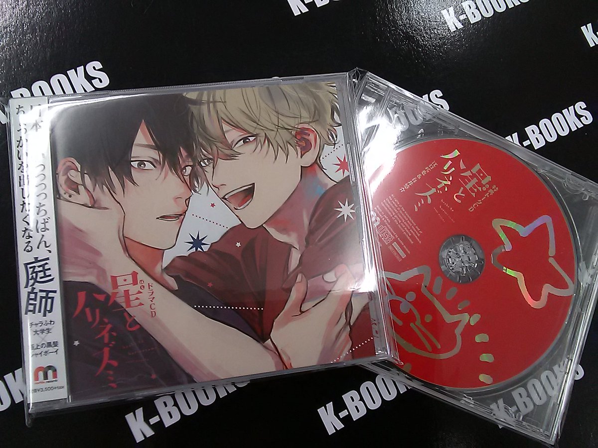 K Books Voice館 入荷情報 星とハリネズミと特典トークcdが入荷しました 当店ではblcdを沢山ご用意しておりますので ご来店をお待ちしています 那梧なゆた Kbooks Voice館 Blcd 江口拓也 白井悠介