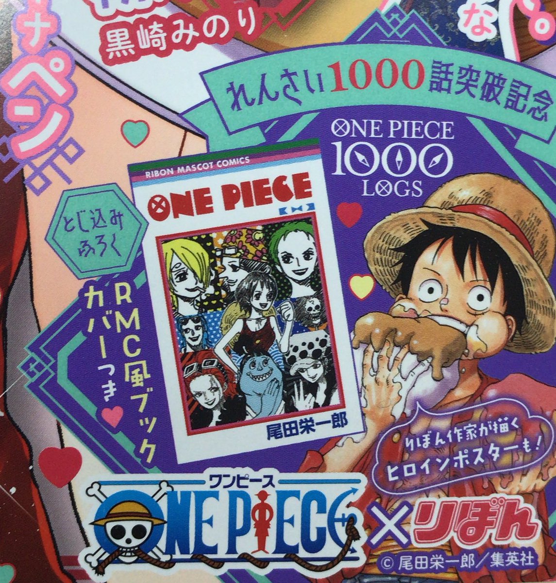 One Pieceスタッフ 公式 本日りぼん3月号発売日 Ribon60th ふろくでは Onepiece1000logs をお祝いしてrmc風カバーや りぼんの作家さんたちによるopキャラのヒロインたちの描き下ろしがあったり 超豪華 本当に色々してくださって ありがとう