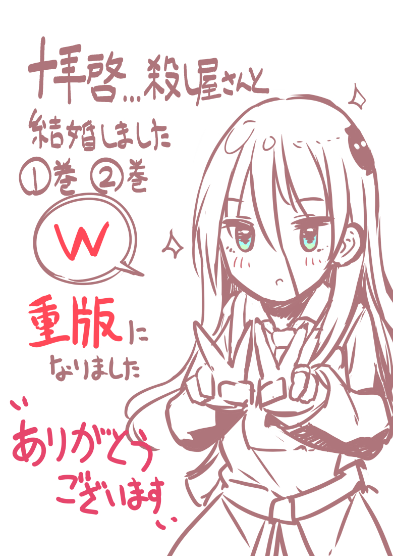 【お知らせ】
『拝啓…殺し屋さんと結婚しました②』おかげさまで大変ご好評いただきなんと発売1週間で重版が決定しました!そして1巻にも6回目の重版が決定です。
これもひとえに応援してくださった皆さんのおかげです、本当にありがとうございます! 