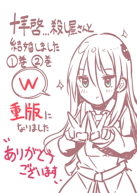 【お知らせ】
『拝啓…殺し屋さんと結婚しました②』おかげさまで大変ご好評いただきなんと発売1週間で重版が決定しました!そして1巻にも6回目の重版が決定です。
これもひとえに応援してくださった皆さんのおかげです、本当にありがとうございます! 