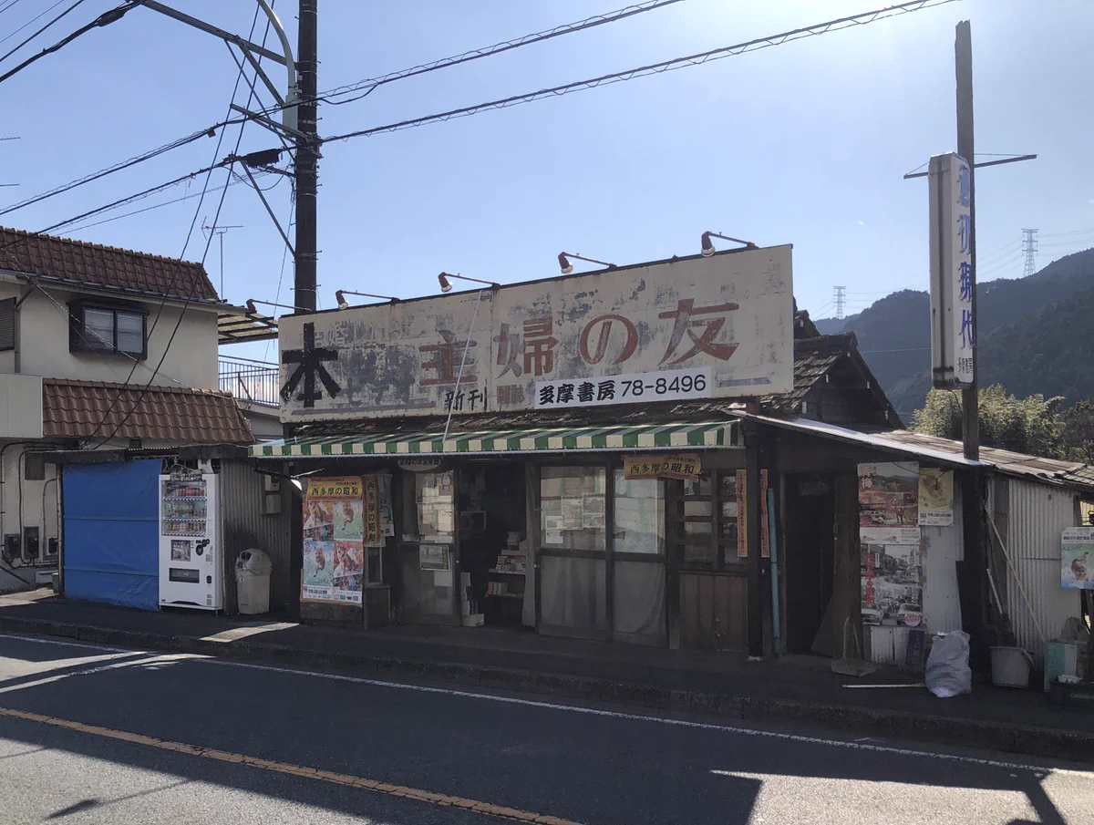 他書店が全滅する中で？「鬼滅の刃」を入荷していた東京最西端のレトロな本屋！