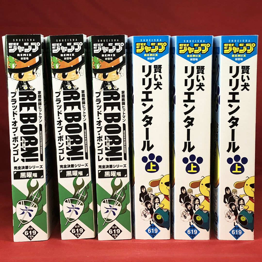 Jc出版 集英社ジャンプ リミックス 今週末 ジャンプリミックスは 家庭教師ヒットマン と 賢い犬リリエンタール の 新刊が登場 全国のコンビニの書籍棚にこんな感じで並ぶはずです