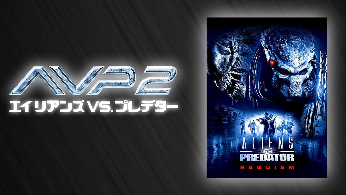 ホラー映画 黒鬼 Twitterren Avp2 エイリアンズvs プレデター Sf アクション 満足度 エイリアンvs プレデター の続編 両者の能力を兼ね備えた プレデリアン の誕生 エイリアンの駆逐を対象とする新プレデター ザ クリーナー の襲撃 小さな街を舞台に再び巻き