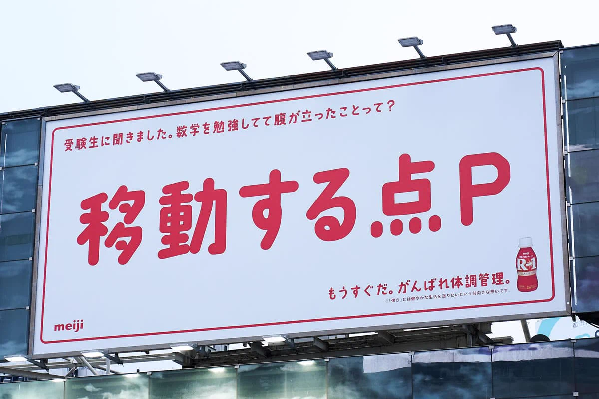 これで受験もバッチリ？明治R-1が受験生を広告で応援している！