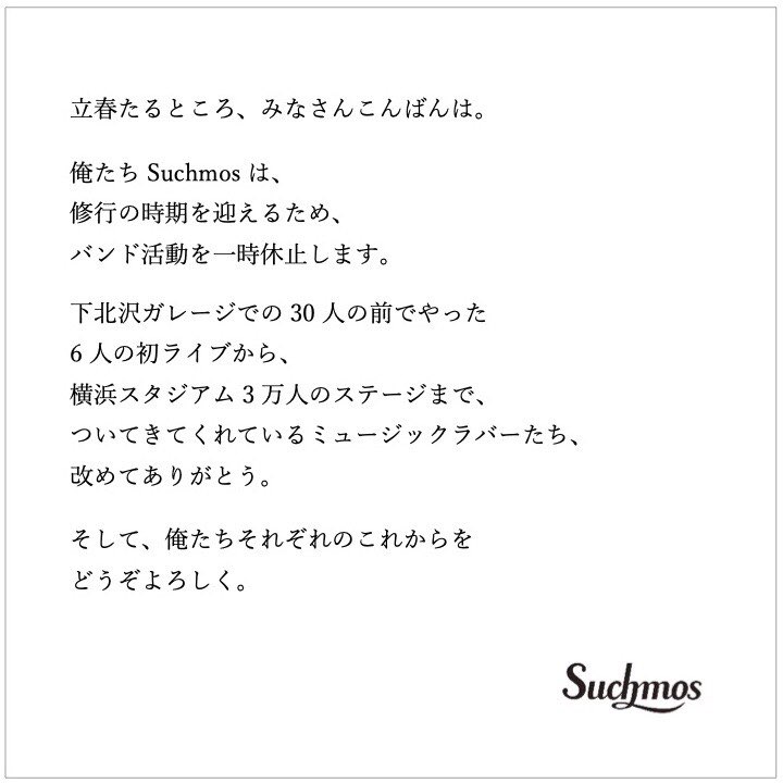 Suchmos 修業期間 に入るため活動休止 バンドの歴史を振り返りつつファンの皆さんの声をまとめました Togetter