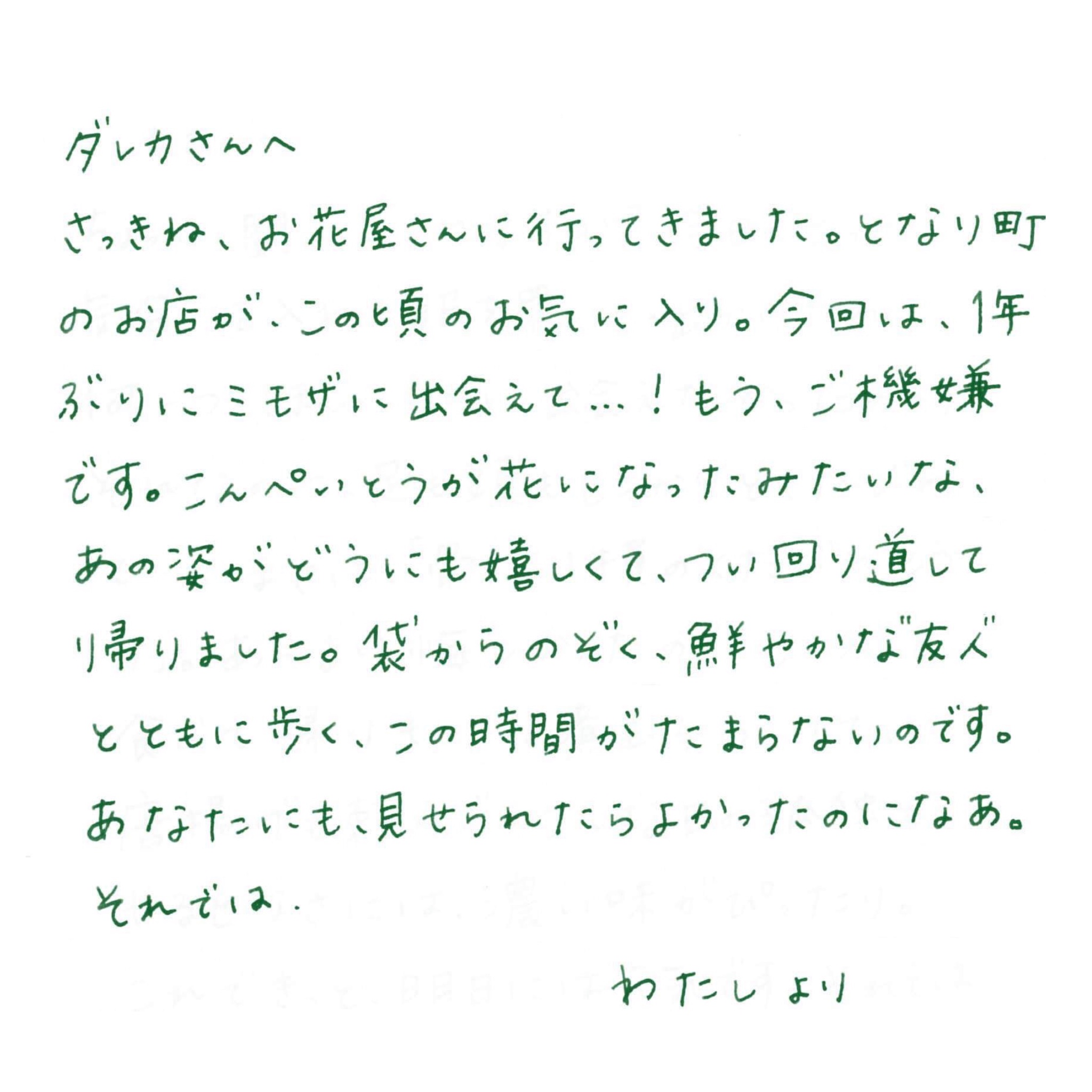 しろの種 しろの種 9つぶ目 ダレカさんへ しろの種 ダレカさんへ お手紙 スケノアズサ 近藤望未 日々の すきま 花屋 お花 花と歩く ミモザ お散歩 絵と言葉 イラスト 手書き 手描き T Co Pkdop8nuwn Twitter