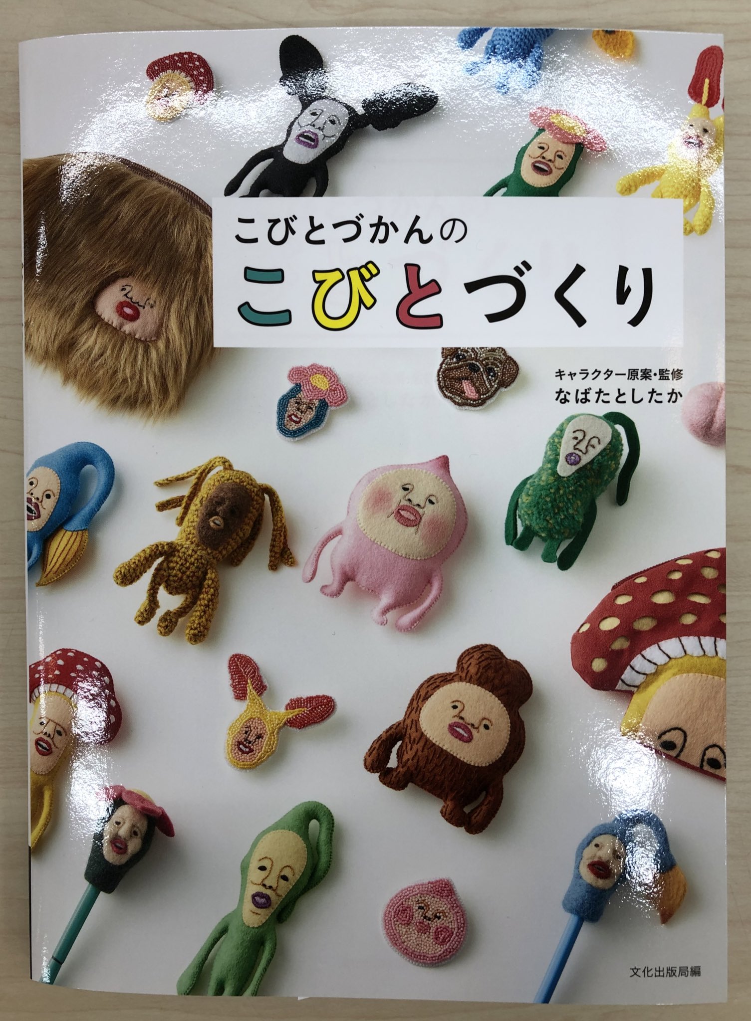 くまざわ書店辻堂湘南モール店 商品紹介 こびとづかんのこびとづくり なばた としたか 著 文化出版局 大人気のこびとたちをフェルトや編みぐるみで作ってみよう とんがりぼうしもかわいい 再入荷しました