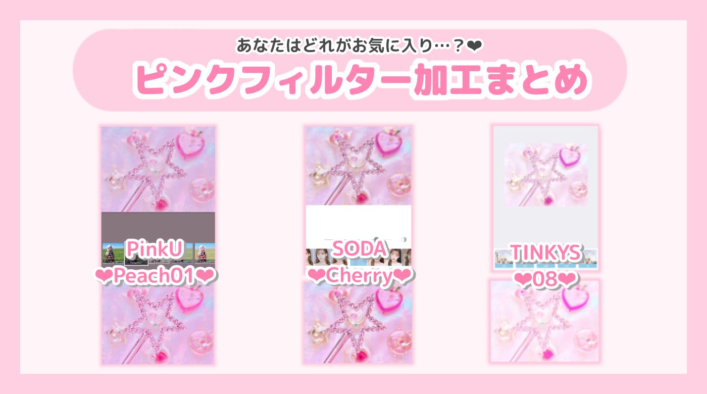 Lafary ラファリー あなたはどれがお気に入り ピンクフィルター加工まとめ T Co Znyy1yervx Twitter