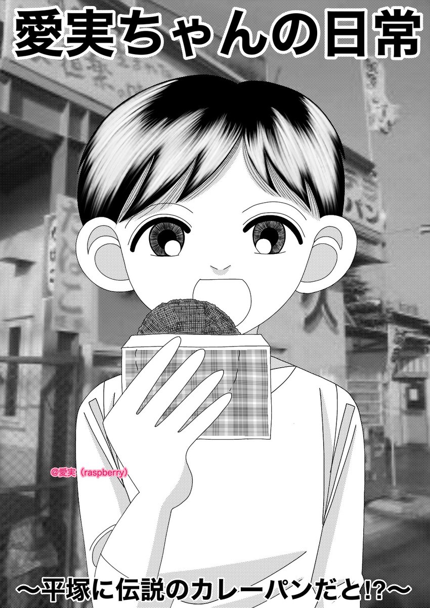 愛実 Raspberry 平塚夢日和な漫画イラスト 見た人も何か無言で 高久製パン 見た人も何か無言で 弦斎カレーパン 見た人も何か無言で 平塚市 な新作漫画です 弦斎カレーパン紹介漫画です 弦斎カレーパンprにぜひご活用ください 漫画で見る 愛実 Raspberry 平塚夢日和な漫画イラスト 見た人も何か無言で 高久製パン 見た人も何か無言で 弦斎カレーパン 見た人も何か無言で 平塚市 な新作漫画です 弦斎カレーパン紹介漫画です 弦斎カレーパンprにぜひご活用ください 漫画で見る