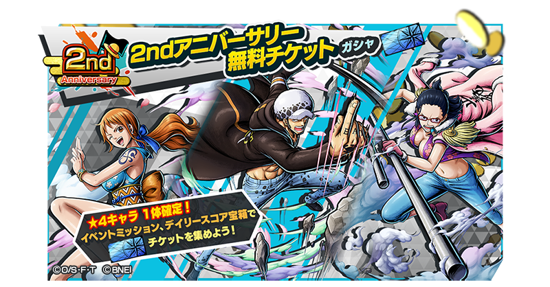 One Piece バウンティラッシュ 公式 2ndアニバーサリー無料チケットガシャ 4キャラ 1体確定の2ndアニバーサリー無料チケットガシャが登場 ログインボーナスやデイリースコア宝箱 イベントミッションをクリアして無料チケットを集めよう