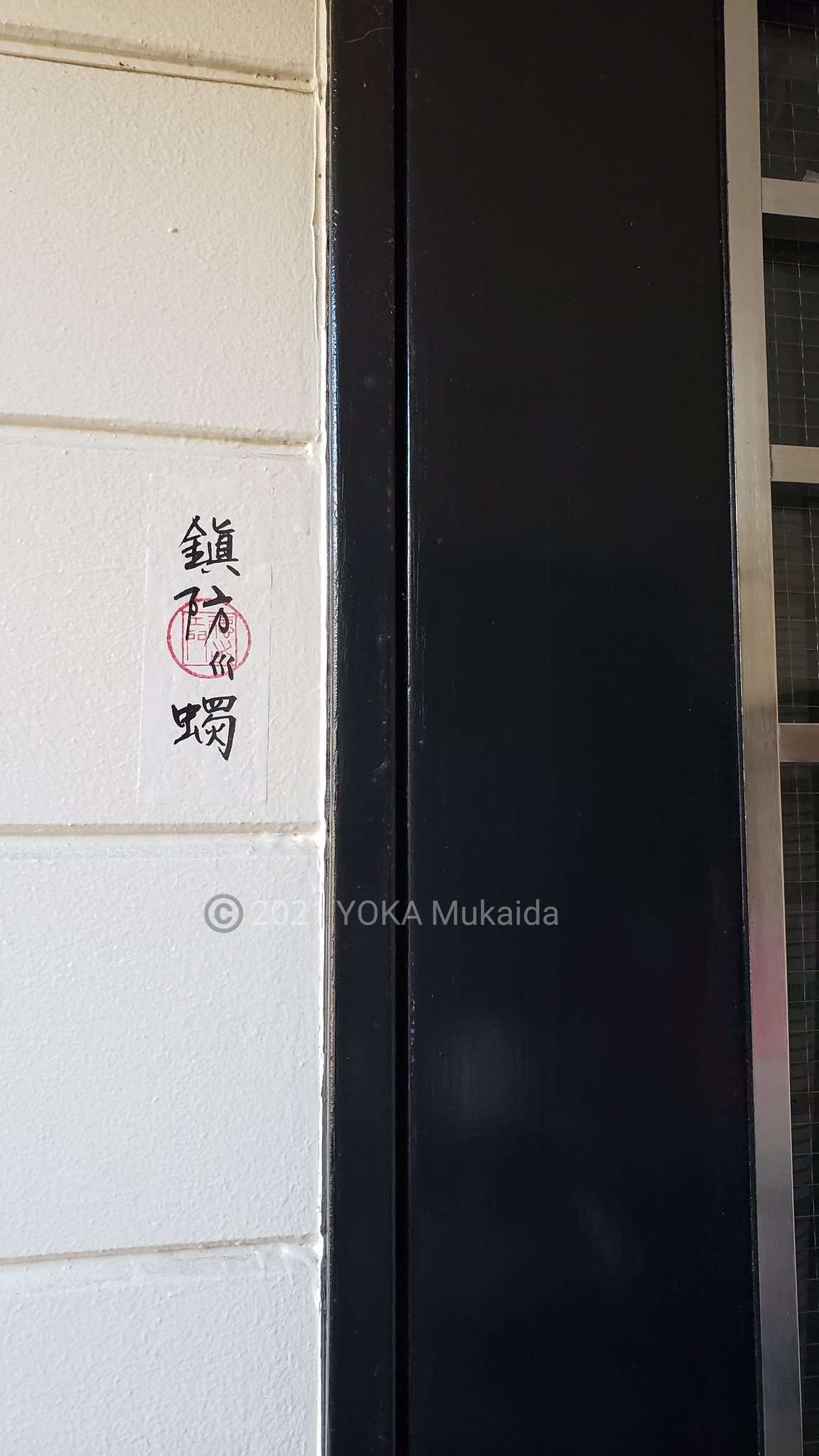 向田 陽佳 根付師 Yoka 書 篆刻は 向田 湖蝶の名で活動 本日は立春 立春大吉 と 鎮防火燭 ちんぼうかしょく のお札を書いて貼り替えました これから１年我が家の邪気払いと防火を祈念しながら貼りました 特に最近は玄関で仕事の彫刻刀 左刃
