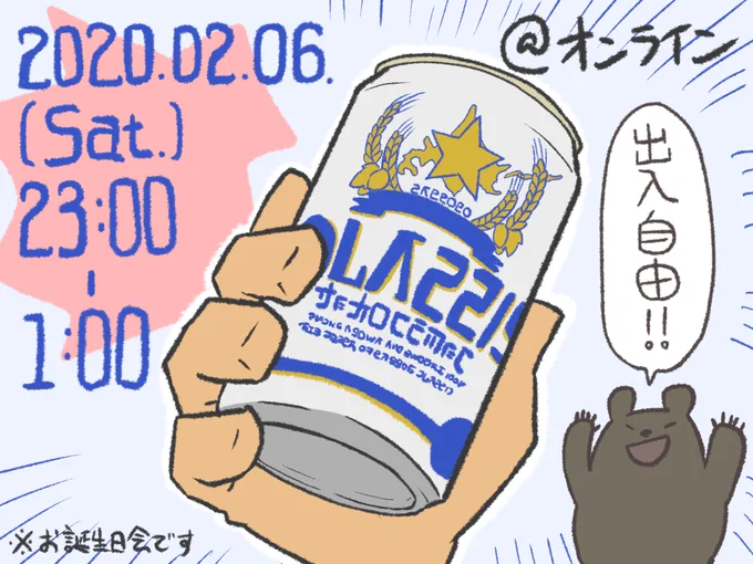 私やまださんらみさんのFF様へ
2月6日(土)23:00-1:00にやまらみさんの息子さんのお誕生日会名目でオンライン飲み会やります!
息子さんは寝てる予定です!
出入り自由ですので、ご都合合う方一緒に飲みましょう!
ディスコです(多分らみさんが用意してくれます?笑)
参加出来る方リプで教えてください 