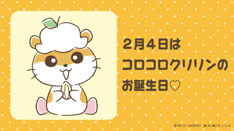 サンリオ コロコロクリン お誕生日おめでとう T Co Lghdunovxo コロコロクリリン 2月4日 ゴールデンハムスターの男のコ 名前の由来はクリクリした目 サクラとラブラブ 7つ子のパパ サンリオキャラにおめでとう T Co Ddehqmmgrc