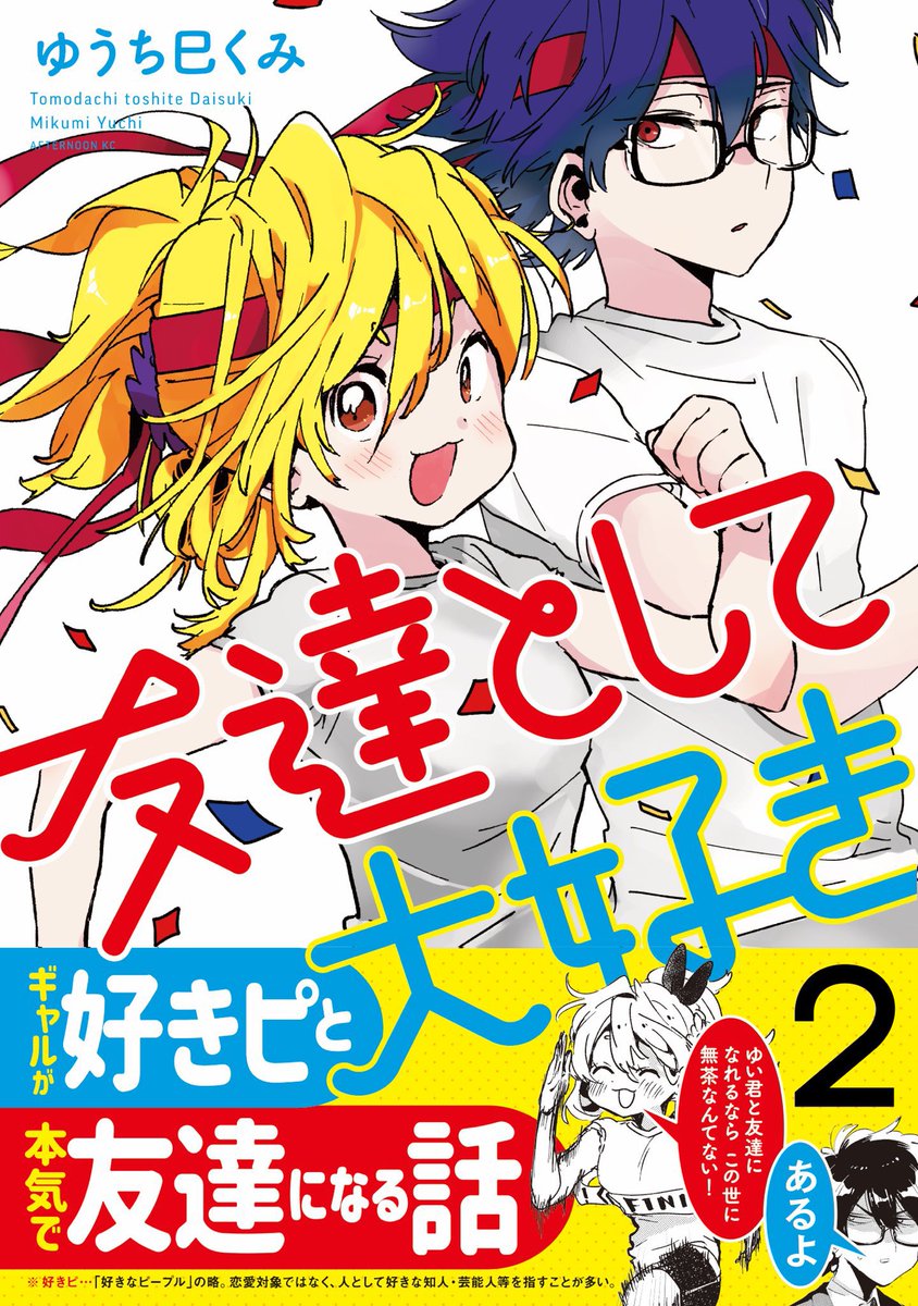 表紙公開?
2月22日発売『友達として大好き』②巻の表紙が完成❗️
体操服姿のサナコとゆい君が元気に走っています?
画像2枚目は、店頭掲出予定のポスターです。ただいまご予約受付中!
(著:ゆうち巳くみ 講談社アフタヌーンKC)
#友達として大好き 