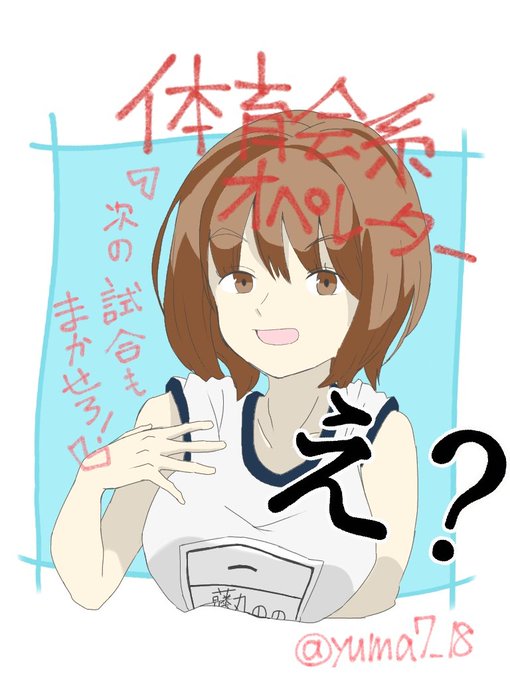 体育会のtwitterイラスト検索結果 古い順