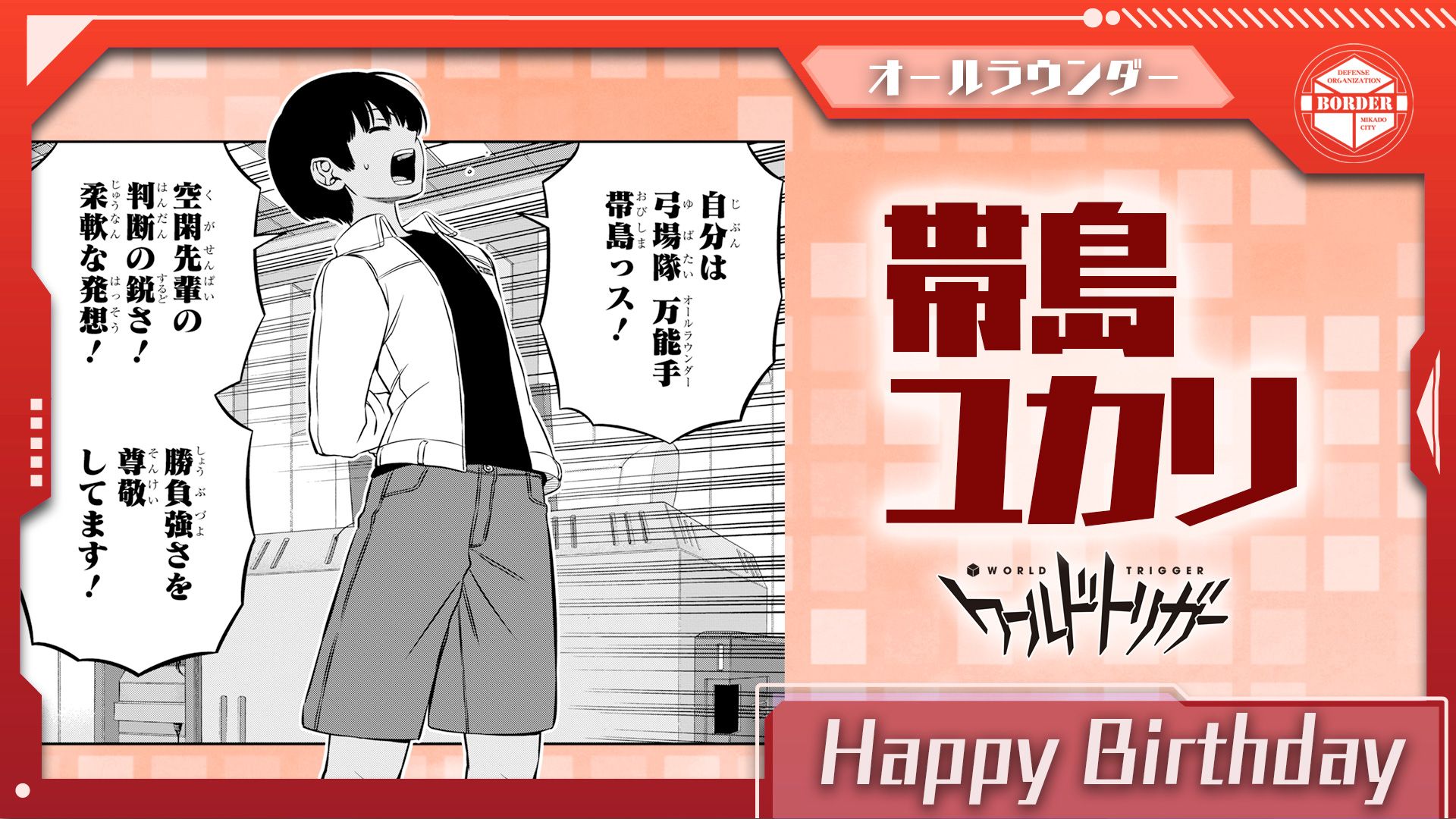 ワールドトリガー公式 2月4日は帯島ユカリ隊員の誕生日です 弓場 帯島 外岡 藤丸の4名チーム 弓場隊 のオールラウンダー 弓場隊長と藤丸隊員の薫陶を受けてシゴき抜かれたド根性は まだまだ伸びざかりの彼女をより育んでいってくれるでしょう