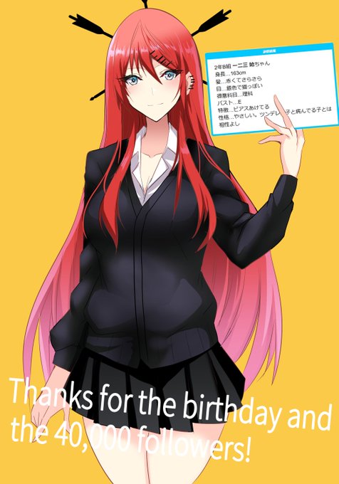 誕生日迎えました!そして丁度4万人フォロー達成しました!!ほんとうにこれまでありがとうございます!
嬉しくて女子高生になりました!これからもよろしくおねがいします。 