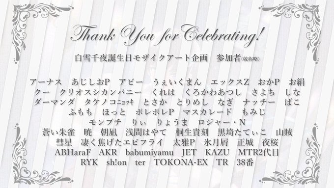 白雪千夜誕生日モザイクアート企画のtwitterイラスト検索結果 白雪千夜誕生日モザイクアート企画のtwitterイラスト検索結果