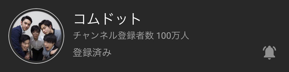 コムドット
          
          100万人達成おめでとう㊗️🔥

    これからもたくさん応援します🌟🌟

      ダイスキです❤️💚💜💙🧡🤎

 #コムドット100万人達成