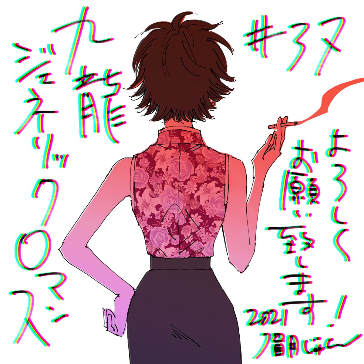 本日発売の週刊ヤングジャンプに隔週連載中『#九龍ジェネリックロマンス』第37話が掲載❗️次回は2月18日カラー扉で登場❗️その翌日19日は最新刊📚4巻の発売日です‼️何卒よろしくお願い致します☺️
