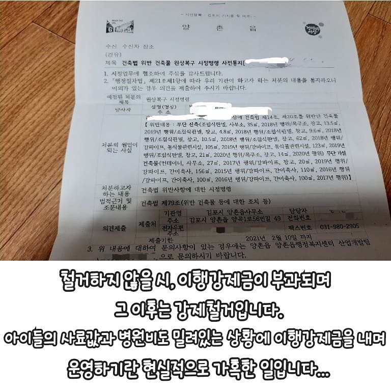 🆘️청원•민원•언론제보: 프로필 링크✔🆘️
통지서가 나오기 이전에 구두로 철거하라고 통보받았고, 29일에 원상복구 시정명령 사전통지서가 나왔습니다. 

조만간 본시정명령서가 나올 예정입니다. 그때 다시 글 올리겠습니다. 감사합니다🙏