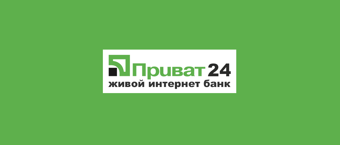 Приват24 ваш живий інтернет банк