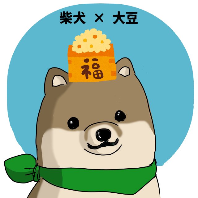 豆のtwitterイラスト検索結果 豆のtwitterイラスト検索結果