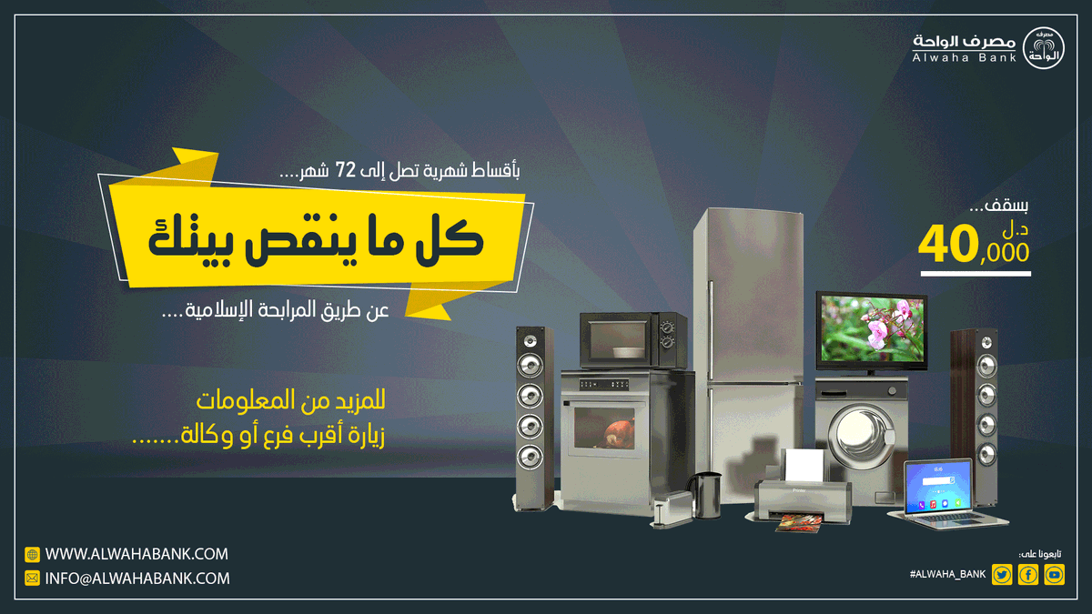 AlwahaBank's tweet photo. #ALWAHA_Bank
#مصرف_الواحة
#الإدارة_التجارية_و_التسويق
#خدمات_جديدة
https://t.co/RrJm3Rvloi
info@alwahabank.com https://t.co/92wVf3lpti