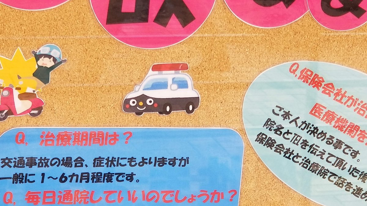 三浦靖雄 登録622号は三鷹のあゆむ整骨院の店頭の交通事故q A 事故時の整骨院での治療の扱いに関してです 色々なイラスト がありますが いらすとや素材は パトカーのキャラクター の一つだけです いらすとや いらすとやマッピング いらすとや